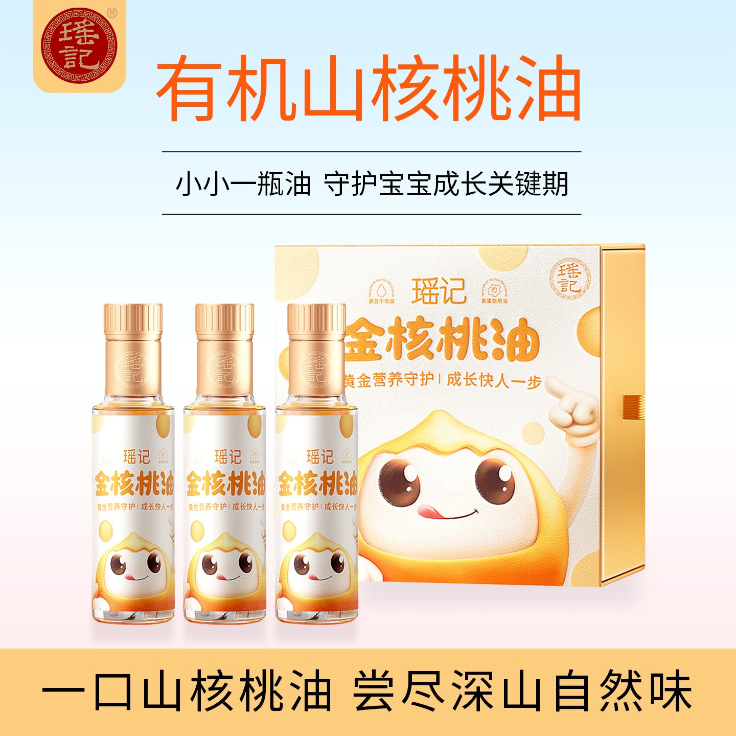 瑶记有机山核桃油125ml宝宝辅食油营养守护成长关键期儿童食用油