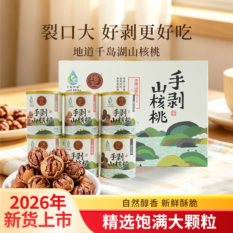 瑶记手剥山核桃坚果礼盒150g*6罐奶油椒盐黑珍珠休闲零食罐装送礼