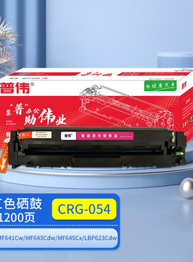 普伟CRG-054 Y黄色硒鼓适用于佳能激光打印机(适用MF641Cw/MF643Cdw/MF645Cx/LBP623Cdw等)
