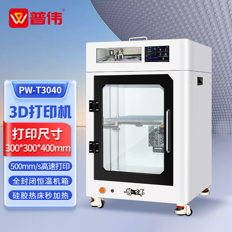 普伟3d打印机工业级高精度大尺寸PW-T3040全封闭高温喷头直线导轨闭环电机学校企业工厂模具医疗模型打印机