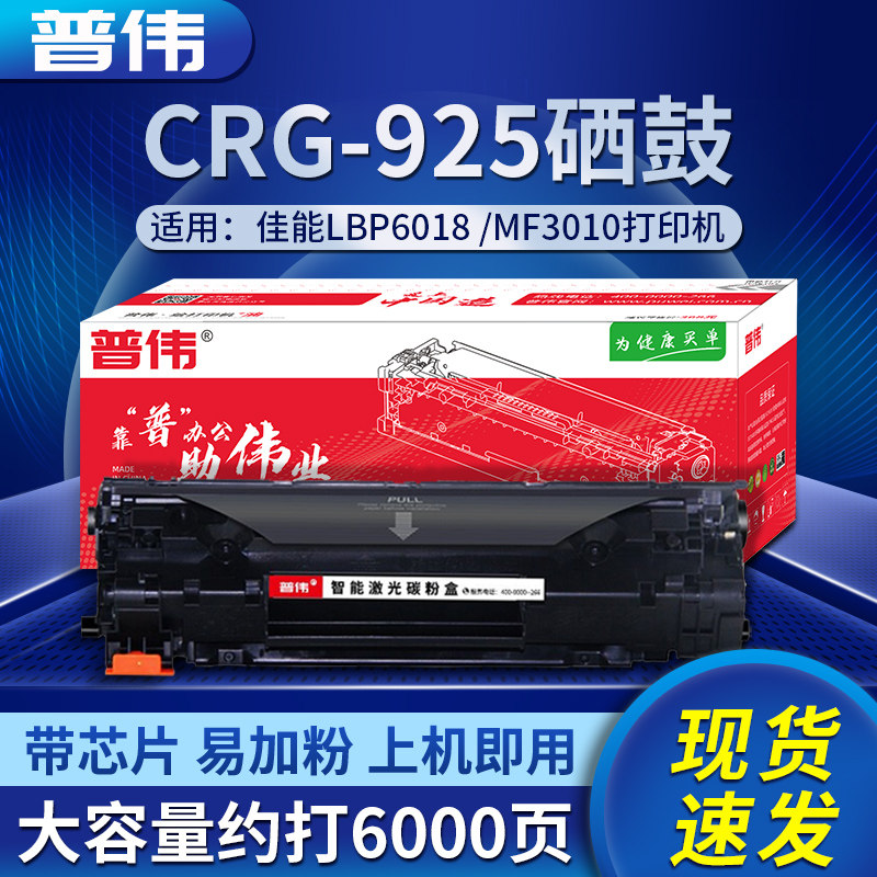 普伟适用佳能CRG-925硒鼓佳能925硒鼓crg925 LBP6018 LBP6000易加粉MF3010墨盒6108 925 3010激光打印机晒鼓