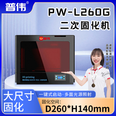 普伟 配件 光固化3D打印机固化箱大尺寸固化 二次固化机  PW-L260G固化箱