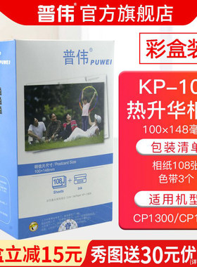 普伟KP-108IN相纸 6寸热升华照片纸 佳能CP1300相纸 CP910 CP1200手机照片打印机家用照片纸