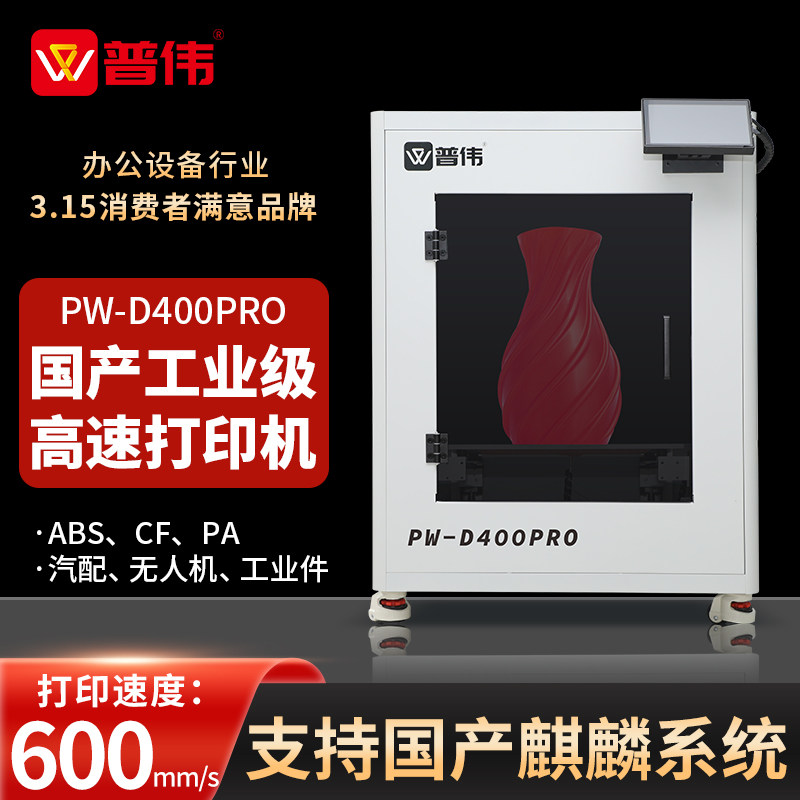 普伟FDM光固化3d打印机PW-D400pro工业级可定制高速高