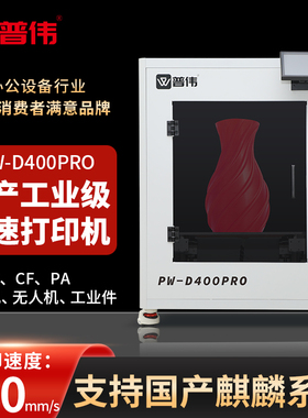 普伟FDM光固化3d打印机PW-D400pro工业级可定制高速高精度补牙材料立体打印设备 医疗企业军工业教育科研适用