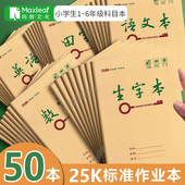 玛丽小学生牛皮作业本练习薄作文数学英语拼音田字格小字本1 6年级加厚标准低算科目本25K