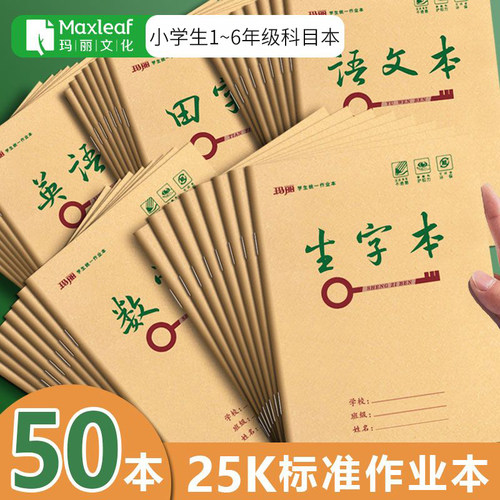 牛皮作业本加厚科目本