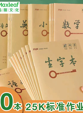 玛丽小学生牛皮作业本练习薄作文数学英语拼音田字格小字本1-6年级加厚标准低算科目本25K