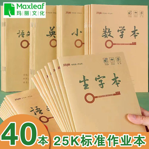 玛丽小学生牛皮作业本科目本25K