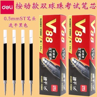 得力连中三元V1考试笔替芯V88速干中高考中性笔芯按动笔黑色0.5子弹头拔帽水笔碳素全针管签字学生用st头笔芯