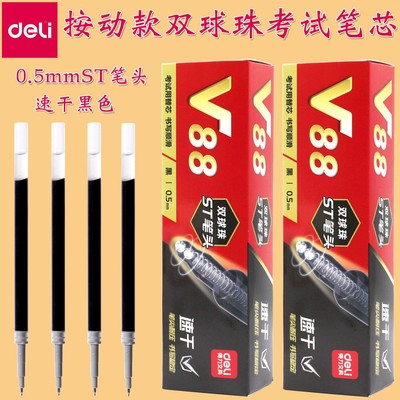 得力连中三元V1考试笔替芯V88