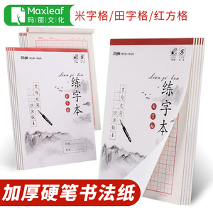 玛丽硬笔书法练字本米字格田字格学生字帖红方格钢笔练字贴幼儿园练字临摹字帖速成书法贴加厚