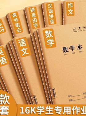 16K本子作业本小学生专用英语作文语文数学大练习本初中生英文簿加厚初中生高中牛皮纸笔记本科目本
