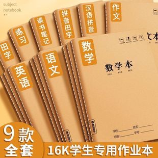 16K本子作业本小学生专用英语作文语文数学大练习本初中生英文簿加厚初中生高中牛皮纸笔记本科目本