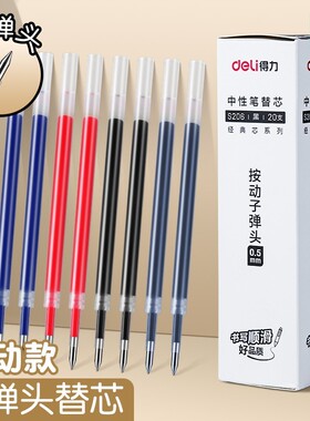 得力s206按动笔芯黑色按动式中性笔替芯0.5mm子弹头红色蓝色子弹头学生用按压笔水笔芯按动碳素笔芯签字笔芯