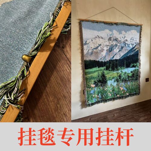 挂毯专用实木挂杆 小红书DIY挂毯上墙配件挂轴  民宿流苏毯装饰杆