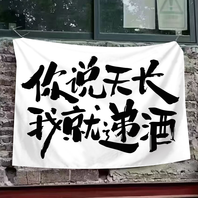 你说天长我就递酒网红文字墙布酒馆露天饭店聚会氛围感背景挂布