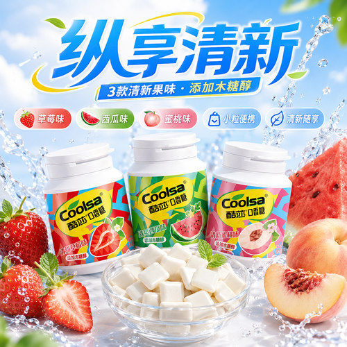 【3瓶9.9元】酷莎木糖醇口香糖