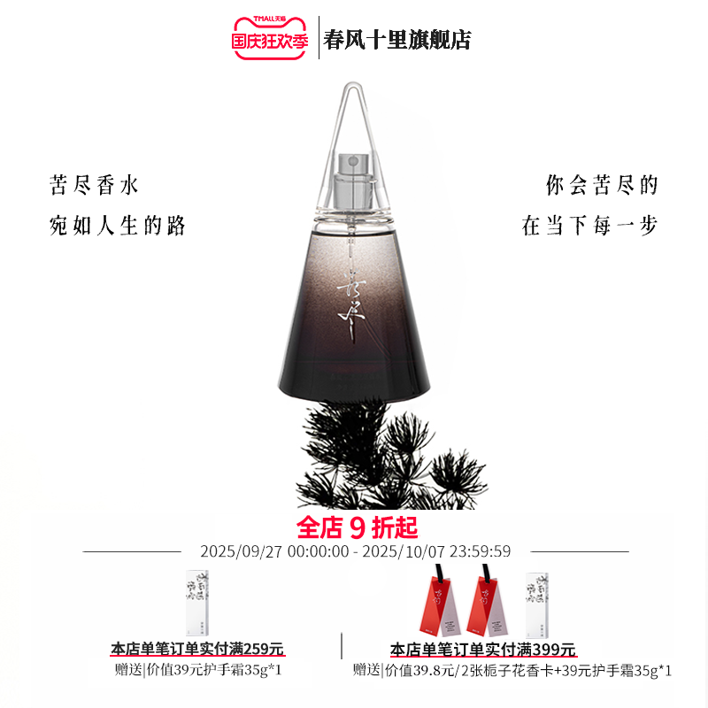 春风十里苦尽木质香水寺庙香留香