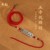999足银五帝钱属龙本命年红绳腰链女复古纯银醒狮铃铛编织腰绳男