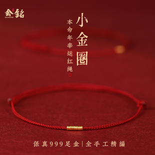 官方正品 999黄金极细红绳手链足金小金圈编织本命年手绳女脚链男