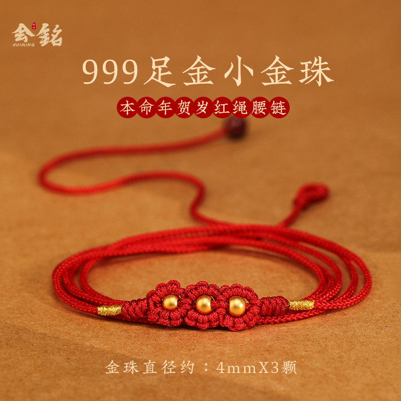 黄金转运珠编织幸运花红绳腰链女超细999足金古法珠腰绳本命年男