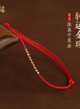 999足金超细红绳手链女黄金转运珠编织手绳本命年吉祥开运保平安