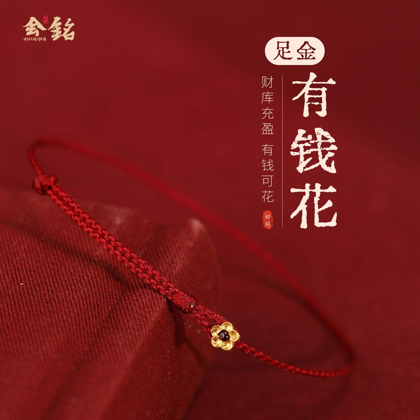 新款999足金有钱花编织细红绳手链女小克重黄金花本命年幸运手绳