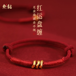 会铭手工坊999黄金盘缠红绳手链女男高档足金编织本命年好运手绳