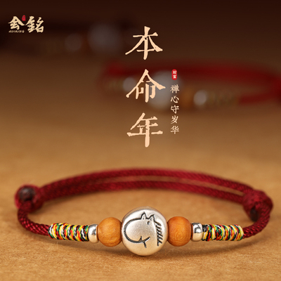 马年999足银本命年红手绳