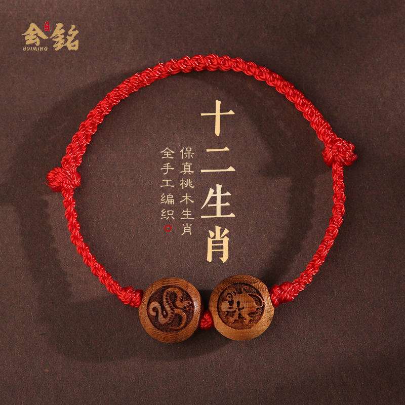 桃木生肖编织红绳手链本命年男女