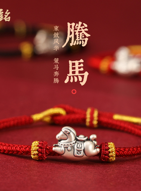 马年本命年红绳手链高档