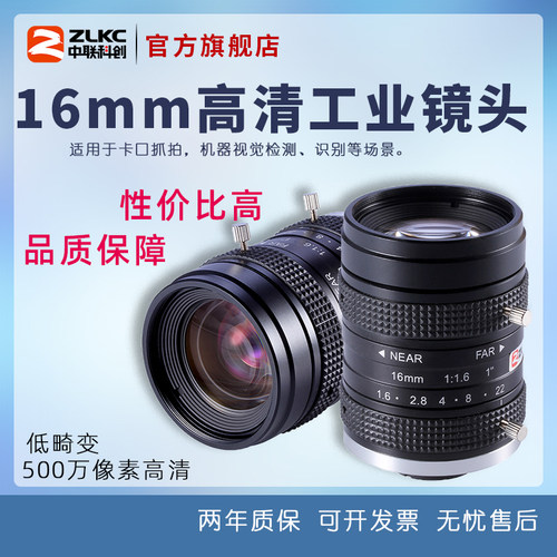 中联科创工业镜头500万像素16mm 定焦镜头1英寸机器视觉C接口镜头