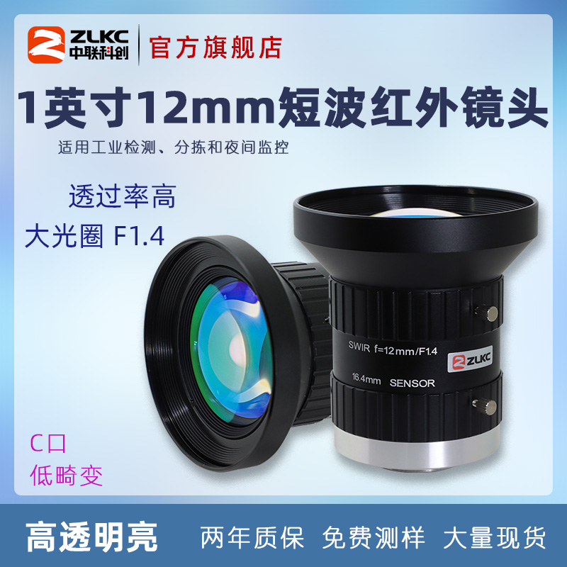 sw1214工业相机ZLKC短波红外镜头