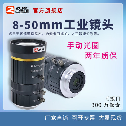 工业变焦镜头ZLKC8-50mm高分辨率