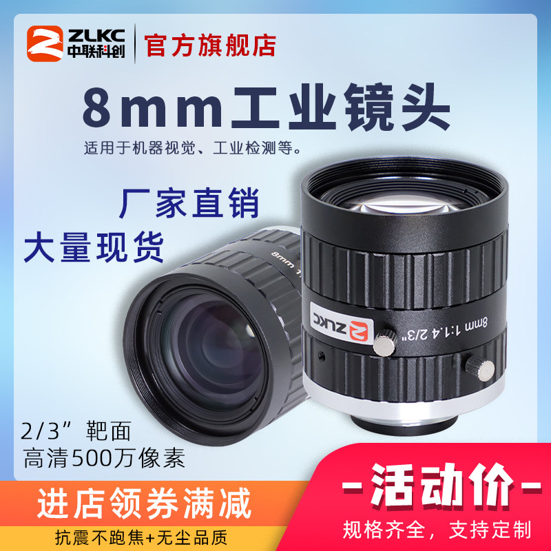 中联科创工业镜头8mm定焦镜头C口500万像素镜头2/3英寸F1.4大光圈