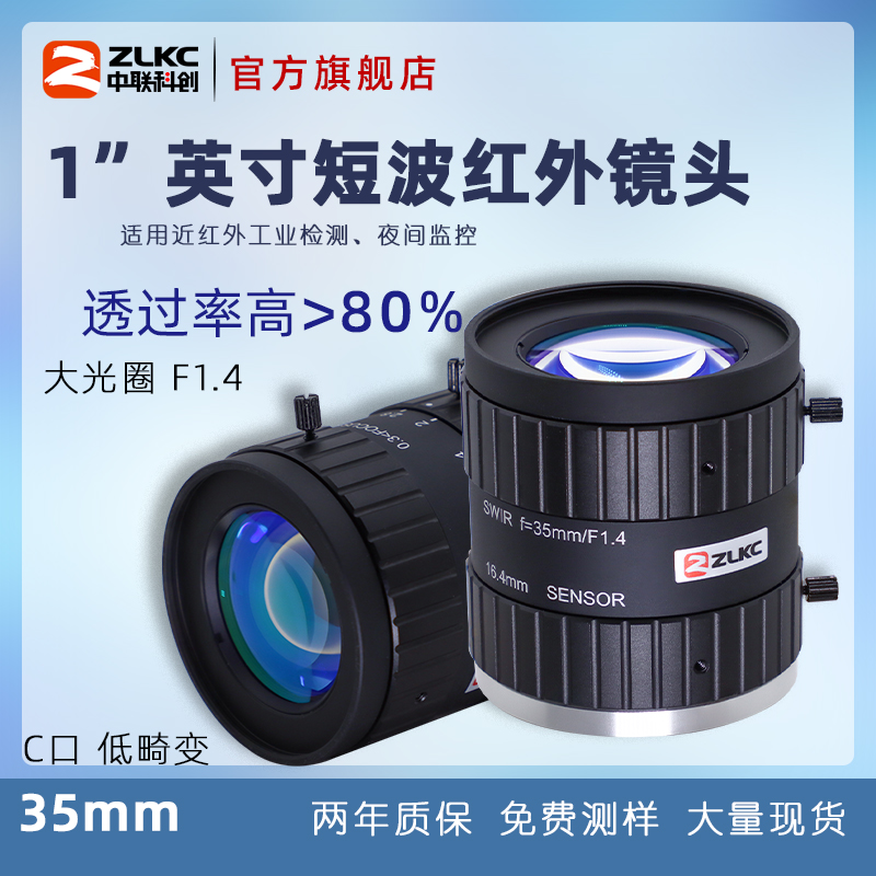 sw3514工业相机ZLKC短波红外镜头