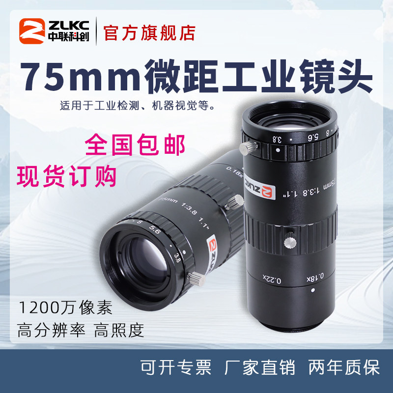 微距镜头75mm工业放大倍率1200万像素低畸变1.1英寸大靶面C接口