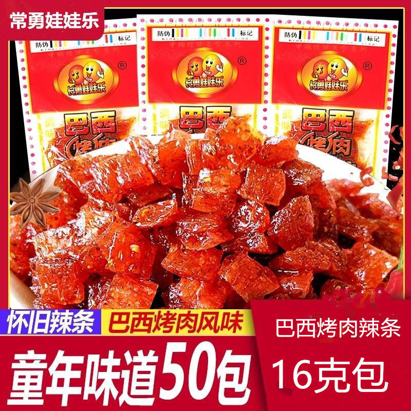 长勇娃娃乐巴西烤肉辣条16克网红零食怀旧海带风味亲嘴片辣条