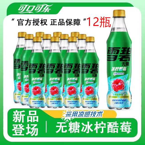 可口可乐无糖雪碧冰柠酷莓500ml*12瓶装碳酸汽水饮料清爽莓果味