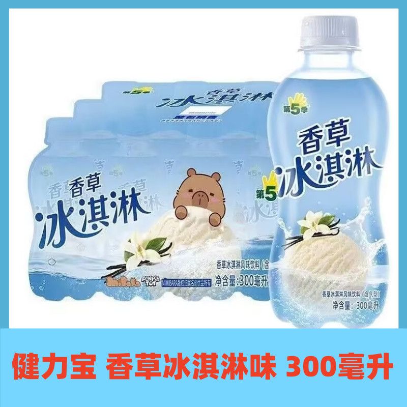 健力宝第五季香草冰淇淋风味300ml瓶含气碳酸汽水果汁果味饮料