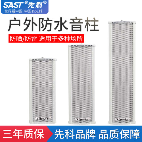 先科户外防水音柱校园壁挂式音箱