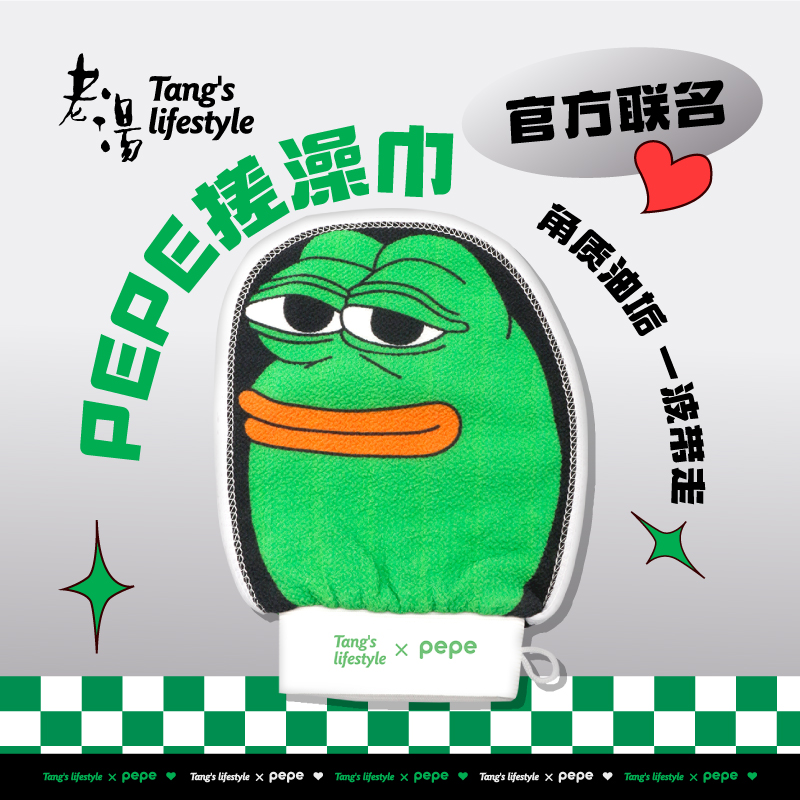 悲伤蛙联名搓澡巾高端高质量