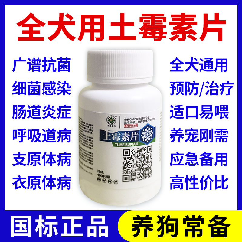 土霉素片宠物狗狗肠炎腹泻拉稀呕吐消炎止泻药土霉素犬类宠物通用