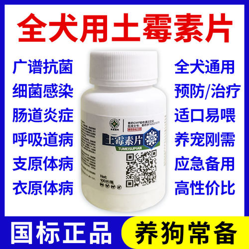 土霉素片宠物狗狗肠炎腹泻拉稀呕吐消炎止泻药土霉素犬类宠物通用