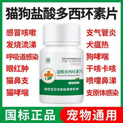 盐酸多西环素片猫咪感冒狗狗咳嗽消炎止咳药宠物支原体肺炎常备药
