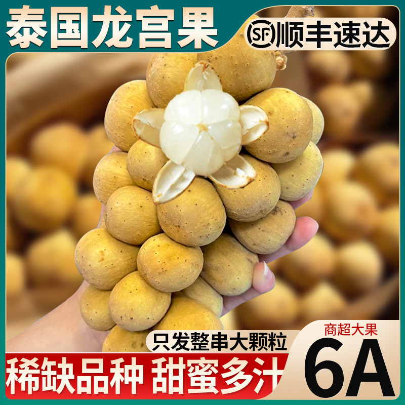 顺丰次日达|泰国进口新鲜龙宫果