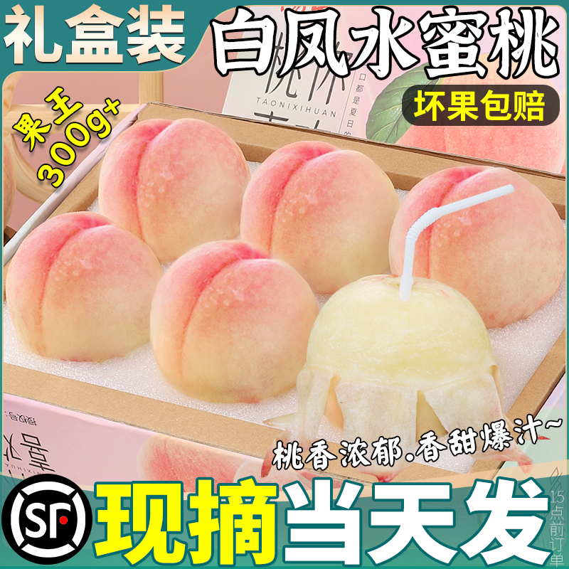 顺丰礼盒丨5斤白凤水蜜桃丨纯甜