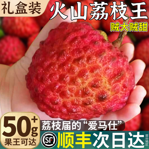 顺丰礼盒|海南火山荔枝王精品