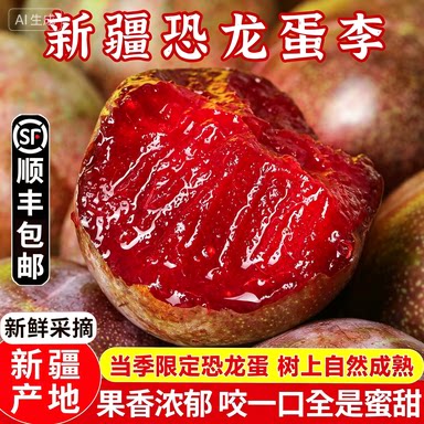 顺丰正宗新疆味帝恐龙蛋红心李子